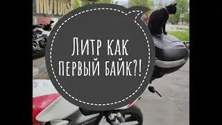 ЛИТР КАК ПЕРВЫЙ БАЙК?!