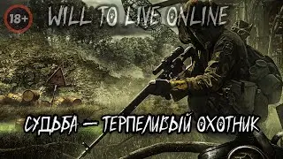 🔴 WILL TO LIVE ONLINE ☢️Судьба — терпеливый охотник☢️Просто общение☢️