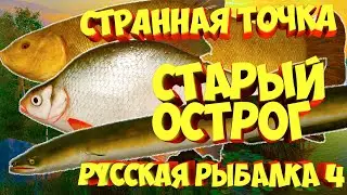 русская рыбалка 4 - Странная точка озеро Старый Острог - рр4 Алексей Майоров