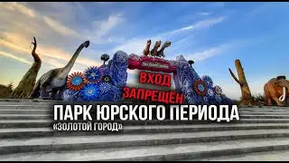 Золотой город и парк заброшенных аттракционов. Парк юрского периода.