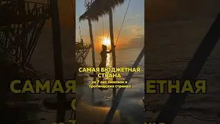 Самая Бюджетная Страна