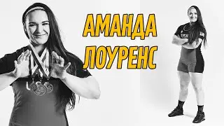 ЧЕМПИОНКА МИРА ПО ПАУЭРЛИФТИНГУ БЕЗ ЭКИПИРОВКИ / ИНТЕРВЬЮ с АМАНДОЙ ЛОУРЕНС (США)