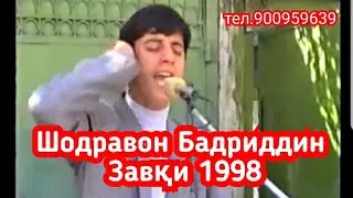 Шодравон Бадриддин 1998.Тамошо кунед ва боз ОБУНА шавед ба канали мо