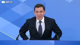 Губернатор Свердловской области Евгений Куйвашев провел ежегодную пресс-конференцию