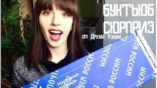 Долгожданный БУКТЬЮБ-СЮРПРИЗ 2017!