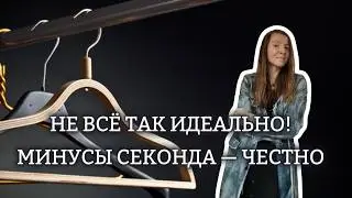 Минусы секондов: честно о проблемах и как я их решаю | Мой опыт покупок только в секонде
