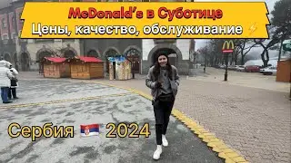 McDonald’s в Суботице | Сербия 2024 | город Суботица | Сербия | Суботица Сербия | Сербия Суботица