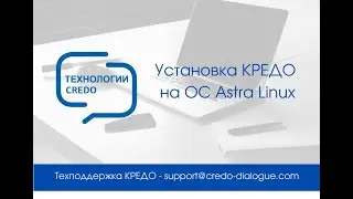 Установка КРЕДО на ОС Astra Linux