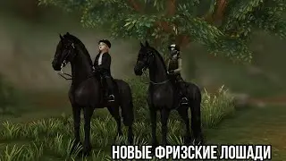 Покупка фризской лошади | Star Stable Online