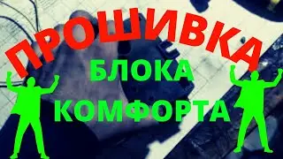 Лада Приора не работают стеклоподъёмники, центральный замок. Прошивка блока комфорта.