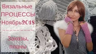 Вязальные процессы ноября 2018 ♥ Митенки спицами ♥ Вязаный купальник крючком ♥ Crochetka design