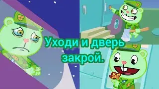 {Заказ}/Happy tree friends. Клип:"Уходи и дверь закрой".