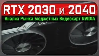 RTX 2030 и 2040 - Анализ бюджетного рынка NVIDIA