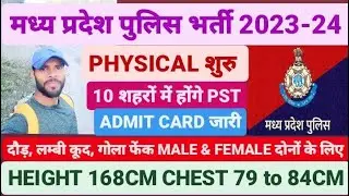 MP POLICE CONSTABLE BHARTI 2023-24 PHYSICAL START SEPTEMBER 2024 ADMIT CARD DOWNLOAD 800M RUNNING🚔🇮🇳