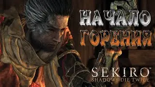 Sekiro™: Shadows Die Twice ➤ Попа Боль Обеспечена!