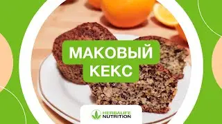 Рецепт макового кекса от Herbalife Nutrition и Максима Лызо