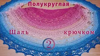 «Не проходим мимо: шаль крючком» - "SisLove Half Cirlce" |Автор схемы Joanny Grzelak | Часть №2