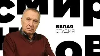 Андрей Смирнов / Белая студия / Телеканал Культура