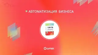 Link-Up - автоматизация склада, производства, магазина