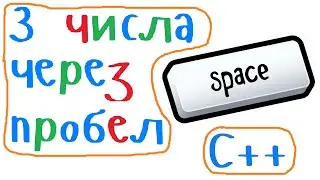 Add spaces between numbers to output in C++.