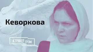 Кеворкова: дети Талибана, кладбище Империи, поражение США в Афганистане? // И Грянул Грэм