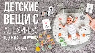 ЛУЧШИЕ ПОКУПКИ с АЛИЭКСПРЕСС для РЕБЕНКА | ОДЕЖДА, ВИДЕОНЯНЯ, ИГРУШКИ, ДЕКОР | SACVOYAGE
