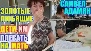 Самвел Адамян золотые любящие дети, им плевать на мать \ Saveliy Ad семья Адамян grandenikо vlog