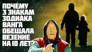 Предсказание Ванги 2020-2030 | Почему 3 знакам Зодиака везёт 10 лет