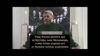 ‼️Максимальный репост. Ради Аллаха завтра в мечетях на Джуме делайте дуа за Мустафу, сына Мухьаммада