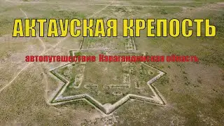 🌍Актауская крепость. Урочище Жетыказан. Горы Ортау.