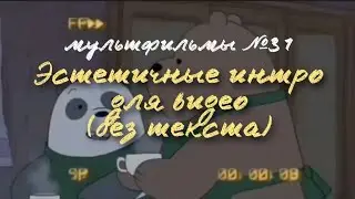 ЭСТЕТИЧНЫЕ ИНТРО (БЕЗ ТЕКСТА) / МУЛЬТФИЛЬМЫ 31