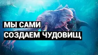 Морские чудовища которых мы сами создаем. Древние монстры просыпаются