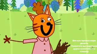 ТРИ КОТА | ЛЯПЫ | 4-5 СЕРИИ