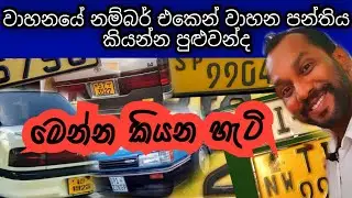වාහනයේ අංකයෙන් වාහන පන්තිය කියන හැටි | Vehicle No Plate Details | Vehicle number plates