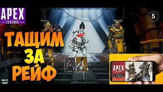 APEX LEGENDS MOBILE -- -- ТАЩИМ ЗА РЕЙФ apex legends mobile рейф