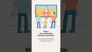 Главные мифы о телевизорах