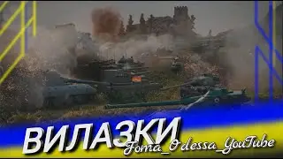 Вилазки 7на7 день 2  World of Tanks +18