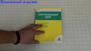 КИМ Окружающий мир 1 класс. Автор Яценко