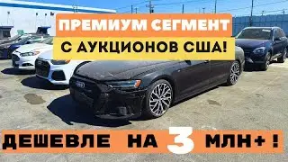 Осмотр АУДИ на аукционе COPART. Нужен ли осмотр вообще?