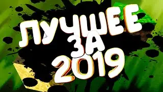 Лучшее за 2019 год 