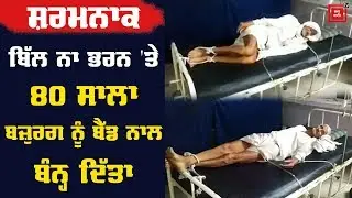 80 ਸਾਲਾ ਬਿਮਾਰ ਬਜ਼ੁਰਗ ਨੂੰ ਹਸਪਤਾਲ ਵਾਲਿਆਂ ਨੇ ਬੈੱਡ ਨਾਲ ਬੰਨ੍ਹ ਦਿੱਤਾ, ਵਜ੍ਹਾ ਸੁਣ ਆਵੇਗਾ ਗੁੱਸਾ