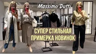 Massimo Dutti /САМАЯ 🔥 Стильная Примерка// Показываю Сразу ПОКУПКИ/ OLGA LADY CLUB /