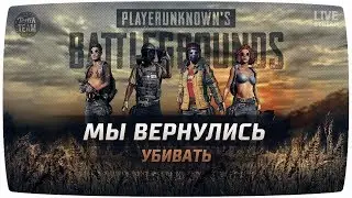 PUBG МЫ ВЕРНУЛИСЬ УБИВАТЬ PlayerUnknown’s Battlegrounds