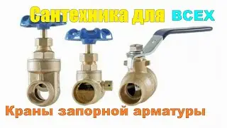 Сантехника для ВСЕХ. О кранах запорной арматуры ,Разное