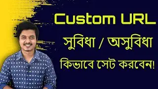 How to set YouTube channel custom URL !  Bangla Tutorial