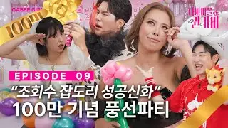 [SUB]잡도리 성공신화 - 퀸의 귀환🪽 | 디바마을 퀸가비👑 | EP09