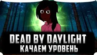 Стрим по Dead by Daylight в 