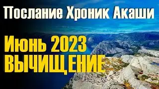 Июнь 2023 – вычищение. Послание Хроник Акаши.