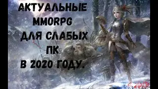 Интересные игры жанра MMORPG для СЛАБЫХ ПК! на 2020год!