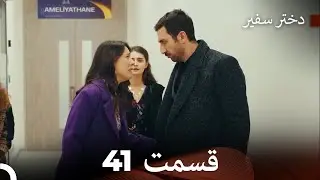 دختر سفیر قسمت 41 (دوبله فارسی) (Dooble Farsi)